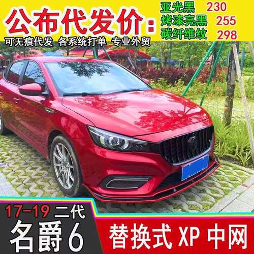 适用于17-19款二代名爵6中网改装前铲升级MG6XP款中网外观件尾翼