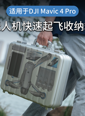 铁鲨/适用DJI大疆御Mavic4pro收纳箱安全箱防潮箱快速起飞收纳箱