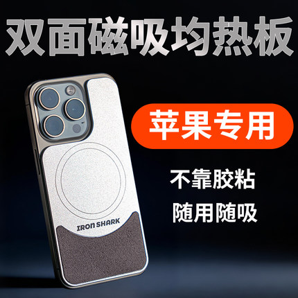 苹果双面磁吸均热板石墨烯紫铜苹果手机散热iphone散热均热板铁鲨