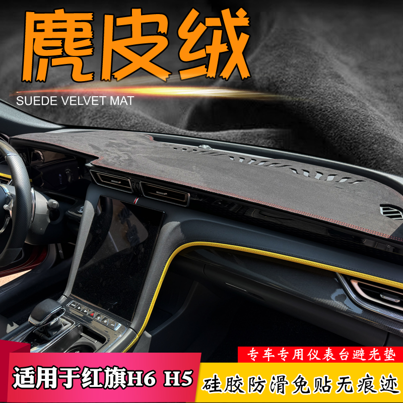 麂皮绒避光垫适用于23-24款红旗H6改装H5仪表台防晒工作滑遮阳挡