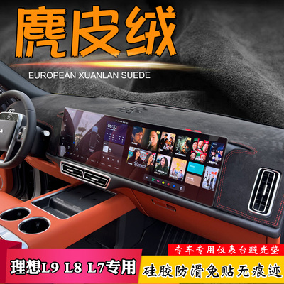 理想L9L8L7麂皮绒仪表台避光垫