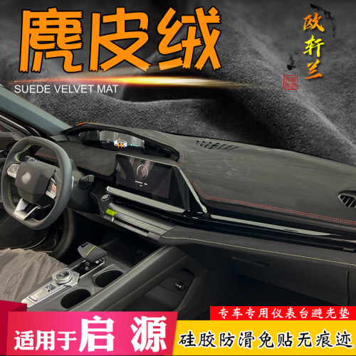 启源车型专车翻毛绒仪表台避光垫