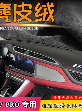 避光垫适用于23款风神AX7PRO中控仪表台麂皮绒翻毛汽车改装遮阳挡