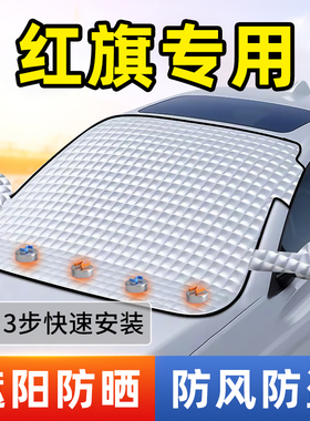 红旗H5/H6/H9/HS3/E-QM5/LS7门夹汽车前挡风玻璃遮阳挡防晒隔热帘