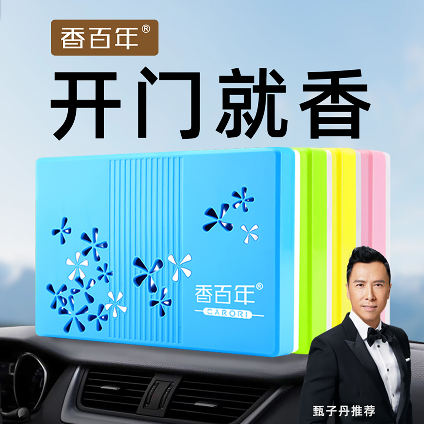 香百年香膏健康除异味甄子丹代言