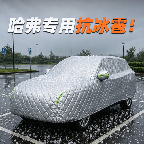 哈弗专用防冰雹车衣加厚防砸防冻