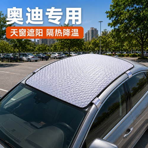 奥迪A3/A4L/A5L/A6L/A7L/A8L/Q3/Q5L/Q6汽车车顶防晒隔热遮阳挡