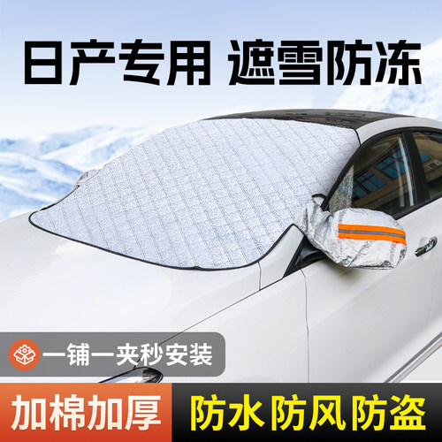 日产冬季汽车前挡风玻璃遮雪挡
