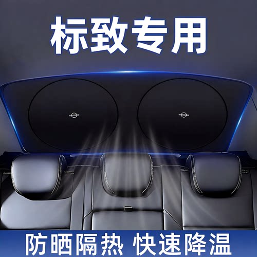 标致汽车后挡遮阳隐私帘
