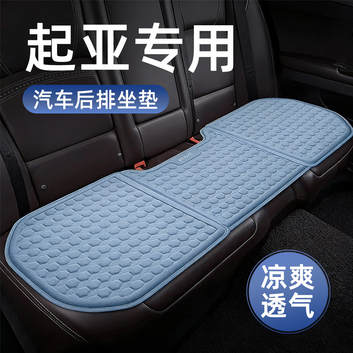 起亚奕跑赛图斯狮铂拓界智跑汽车后排坐垫夏季三人长条座椅凉垫