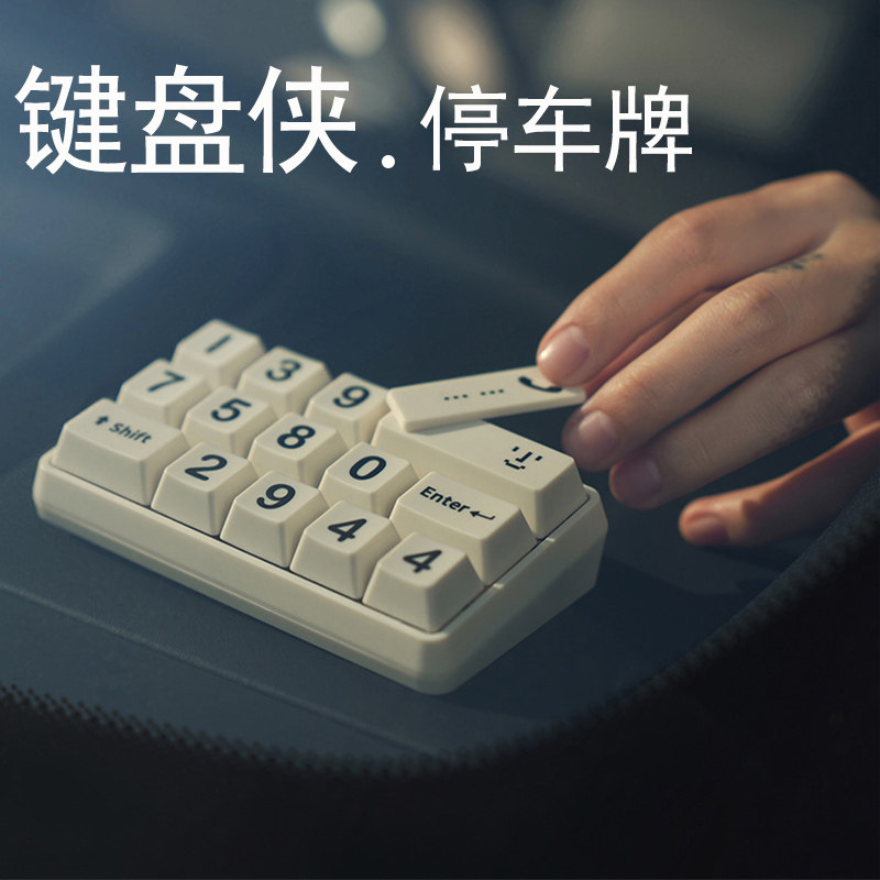 bbdd键盘侠方键挪车电话牌汽车网红临时移车牌个性创意停车号码牌