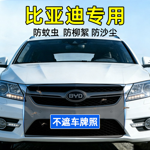 比亚迪前脸中网防虫防尘防护网
