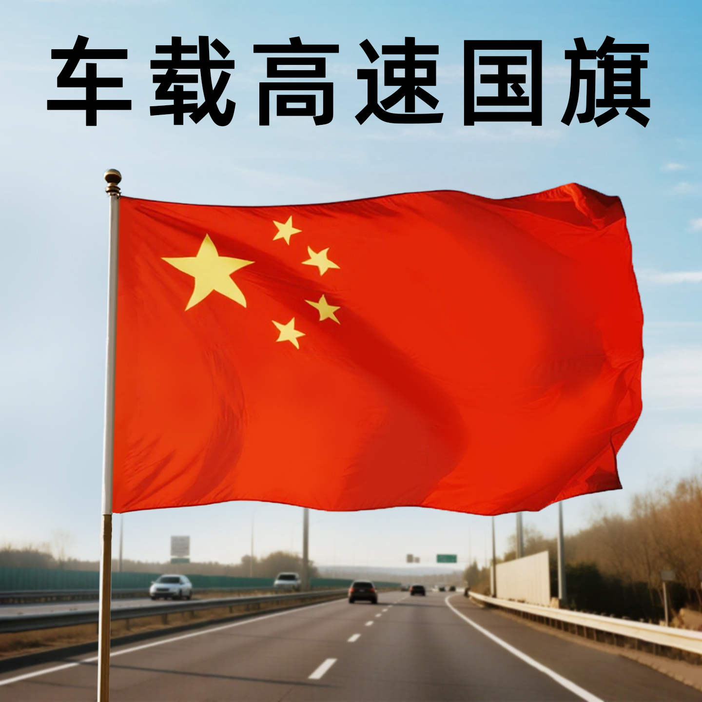 车外悬挂红旗高速摩托越野车头旗