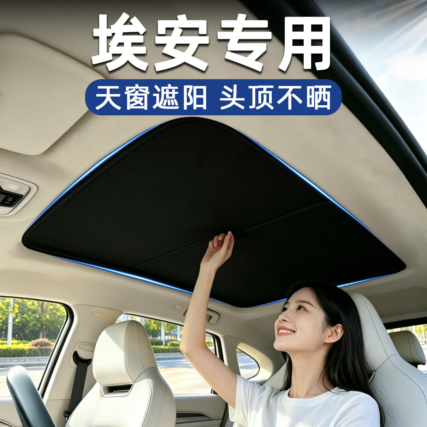 广汽埃安S/Y/V/LX汽车全景天窗遮阳帘车顶防晒隔热天幕顶棚遮光板