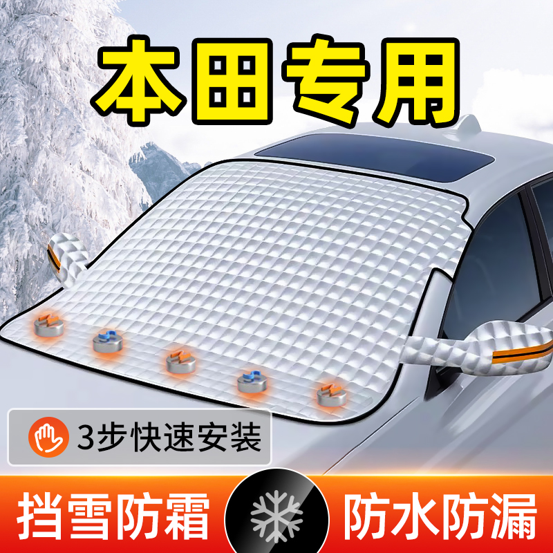本田前挡风玻璃防霜罩防冻遮雪挡