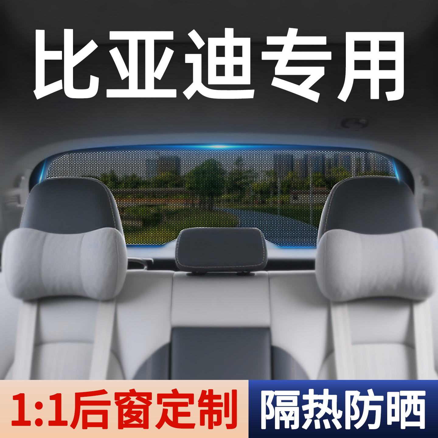 比亚迪汽车后挡风玻璃遮阳帘