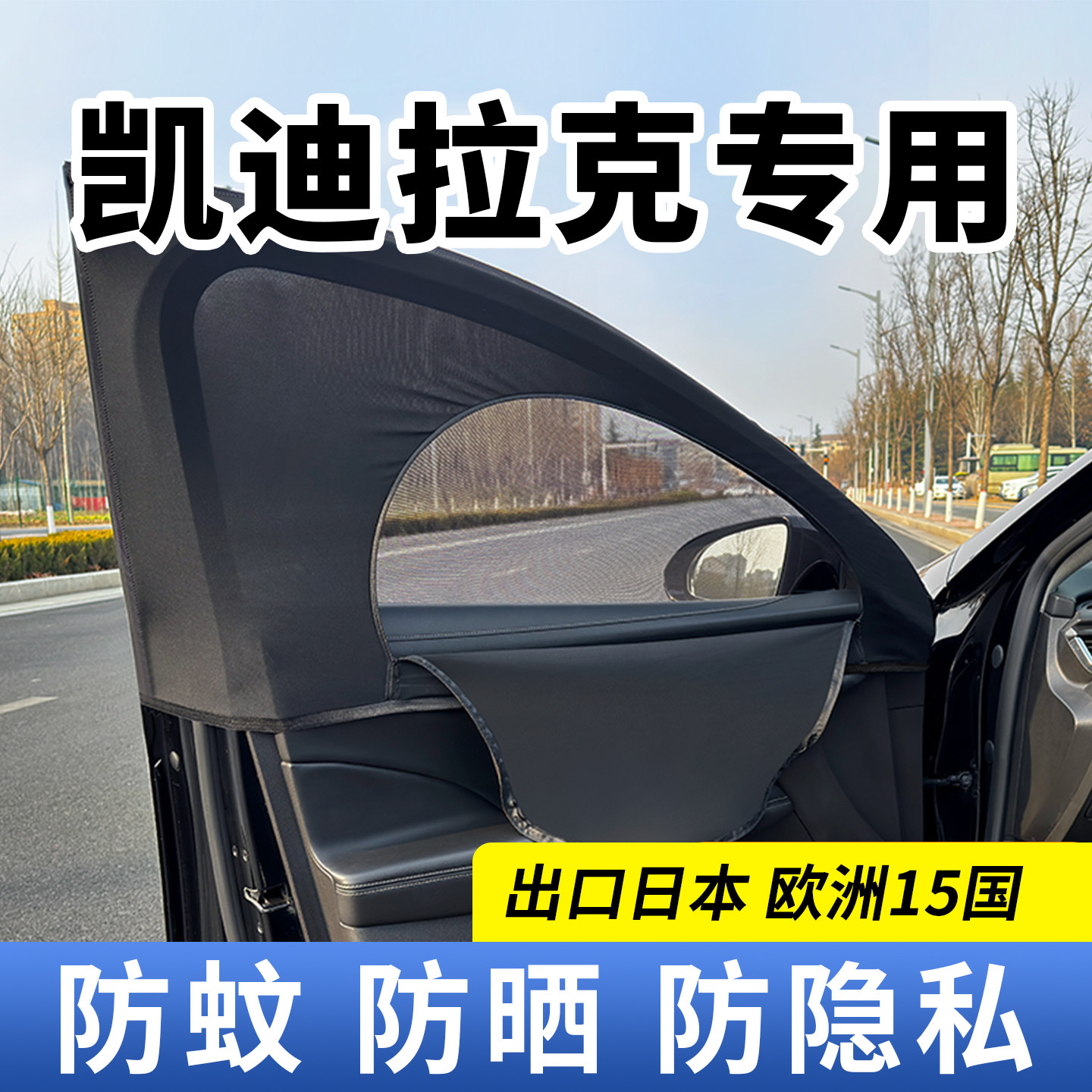 凯迪拉克防蚊防晒隐私帘图片