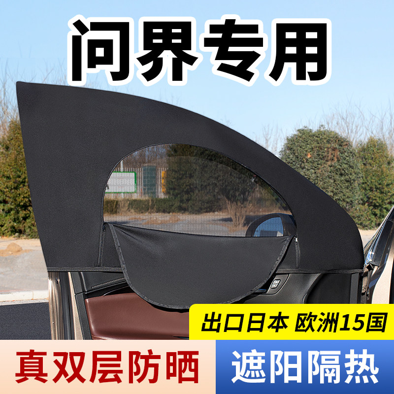 问界M7/M5/M9汽车侧窗玻璃遮阳帘车载前后排窗户防晒隔热纱窗