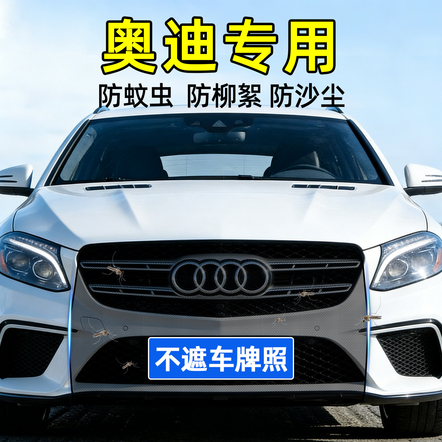 奥迪A1/A3L/A4/A5/A6/Q2/Q3/Q5/Q7汽车前脸防虫网中网水箱防护网