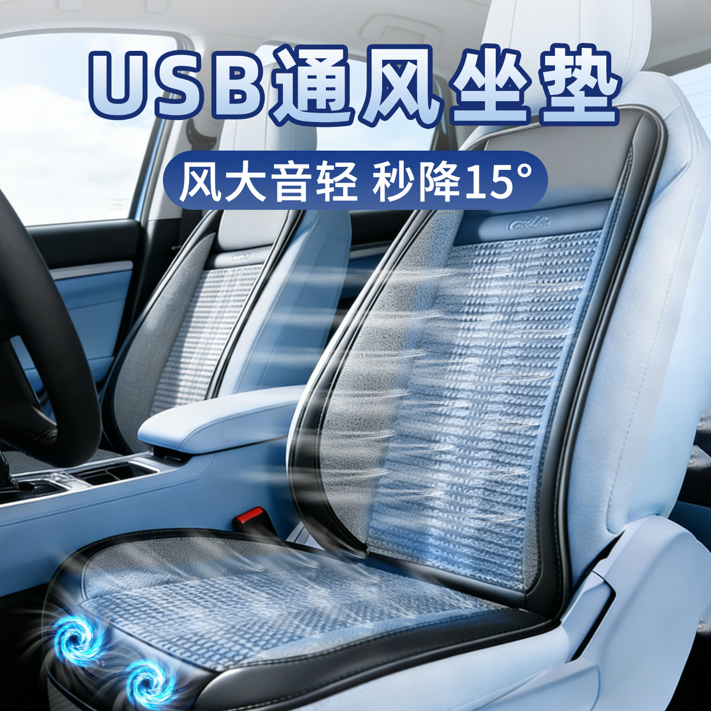 usb夏季汽车通风坐垫主驾驶久坐制冷带风扇透气靠背车载座椅改装