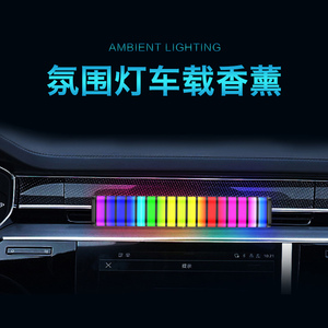 拾音氛围灯车载香薰汽车空调出风口香水RGB声控节奏灯创意装饰