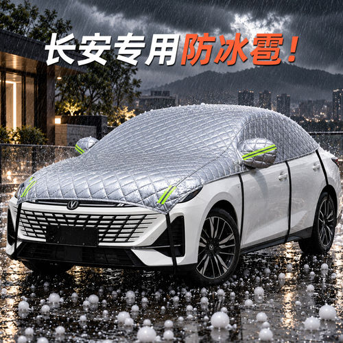 长安专用防冰雹半罩车衣加厚防砸