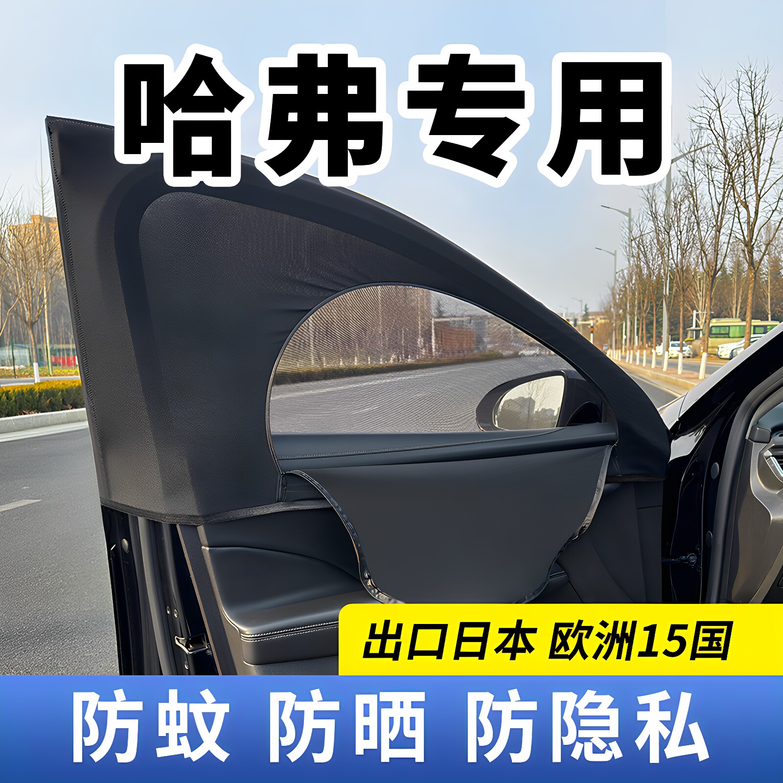 哈弗汽车车窗防蚊遮阳隐私帘图片