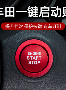 丰田凯美瑞亚洲龙荣放皇冠一键启动装饰贴汽车点火开关按键保护盖