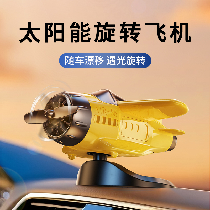 太阳能旋转飞机车载随车漂移汽车摆件创意车内中控台战斗机装饰品