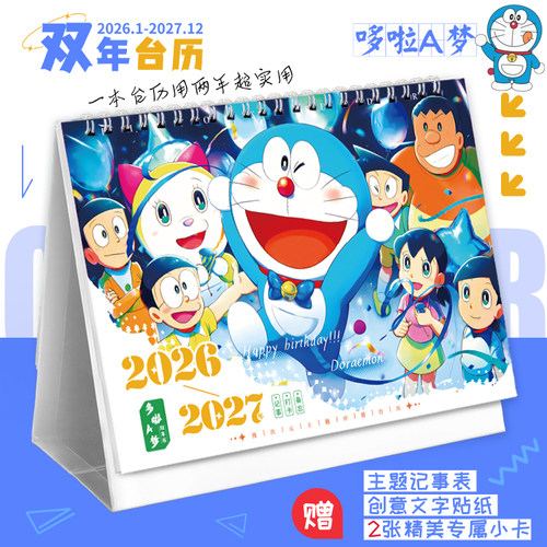 哆啦A梦2026-2027双年台历高颜值创意摆件卡通可爱记事新款日历