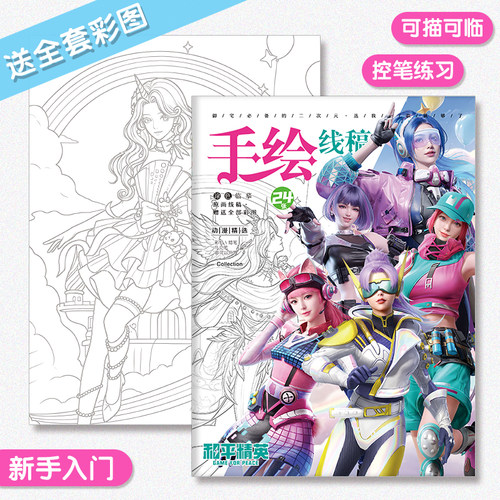 和平精英图画本游戏动漫手绘线稿涂色本学生儿童入门绘画描摹本