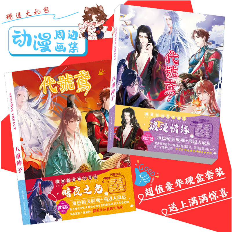 代号鸢周边珍藏画集线稿海报立牌明信片贺卡书签贴纸礼包礼盒礼物