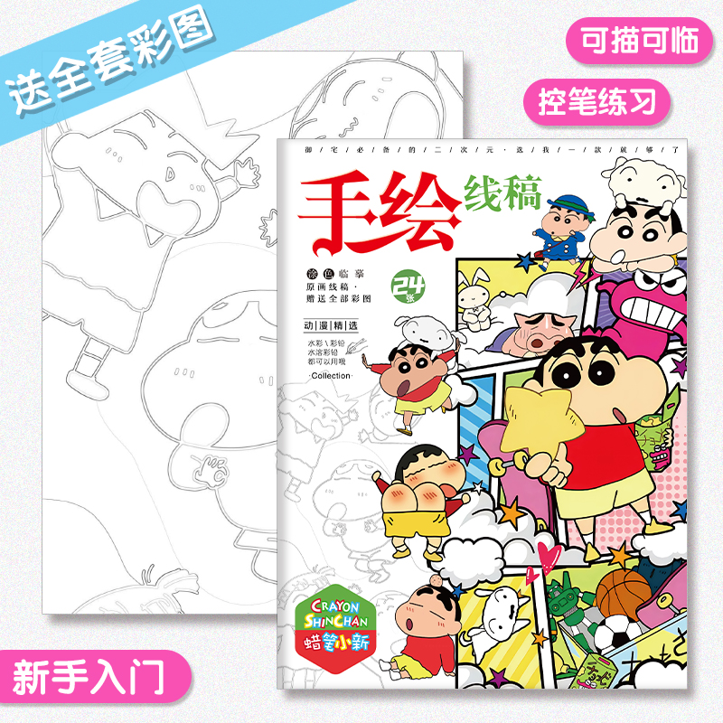 蜡笔小新手绘线稿临摹本