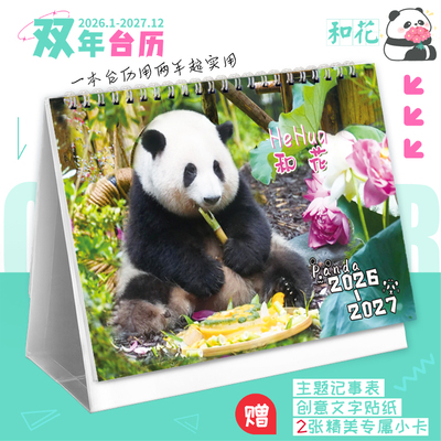熊猫花花2026-2027双年台历横版8寸明星周边记事本贴纸新款日历