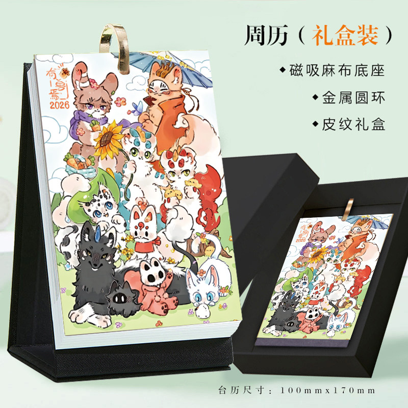 2026年有兽焉周历新款台历召唤神兽漫画卡通打卡记事本创意日历,文具电教/文化用品/商务用品,台历,淘宝优惠券,粉丝福利购,淘宝优惠卷