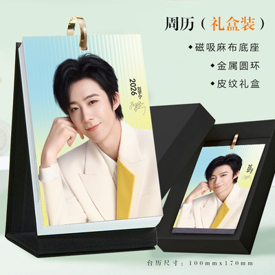 2026年刘宇宁周历新款明星活页台历高清照片写真创意摆件摆台日历