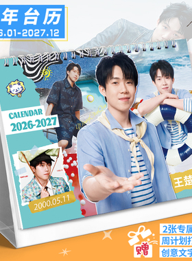 王楚钦2026-2027双年台历大头新款明星打卡记事本日历创意摆件
