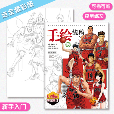 灌篮高手手绘线稿临摹本