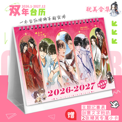 耽美合集2026-2027双年台历天官人鱼某某伪装动漫记事本新款日历