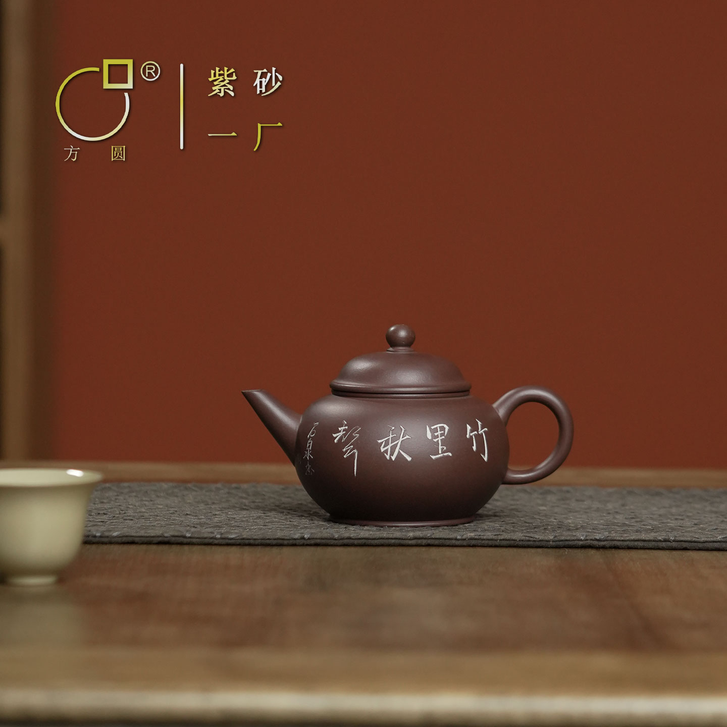 方圆宜兴原矿紫砂壶 紫砂一厂底槽清刻绘水平壶泡茶茶器