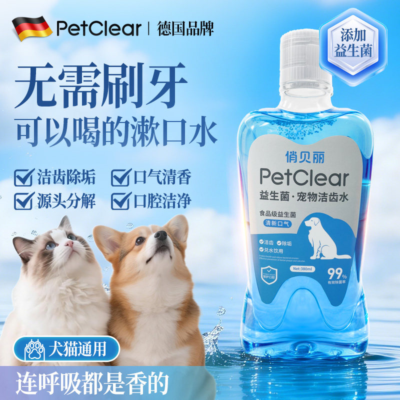 俏贝丽宠物漱口水狗狗猫咪洁牙去除可食用口气洁齿水口腔清洁