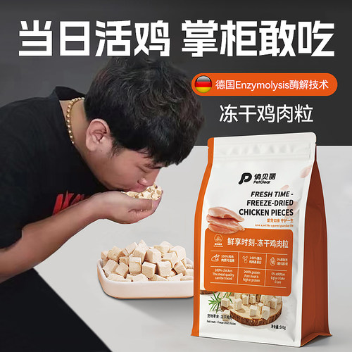 俏贝丽宠物冻干鸡肉粒