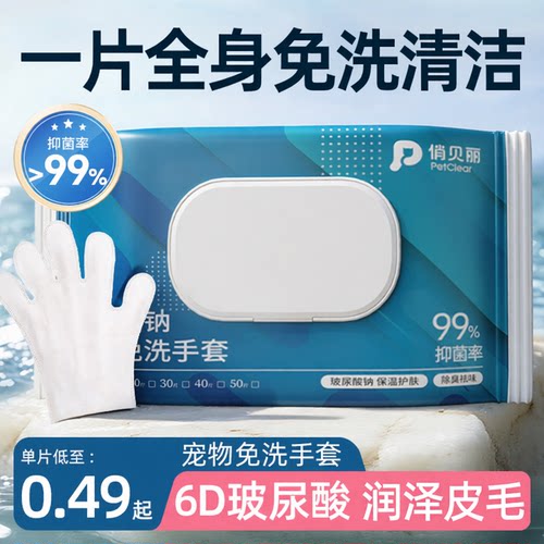 6D玻尿酸精华|宠物免洗清洁手套