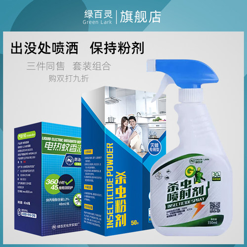 绿百灵家用杀虫剂灭蟑螂药除跳蚤