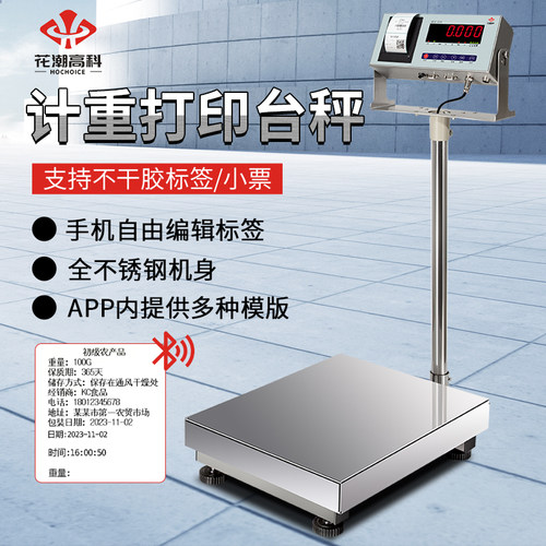 花潮高科电子台秤打印