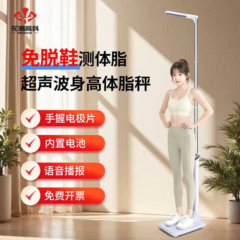 花潮精准超声波身高体重秤一体机健身房人体称智能体脂测量仪家用