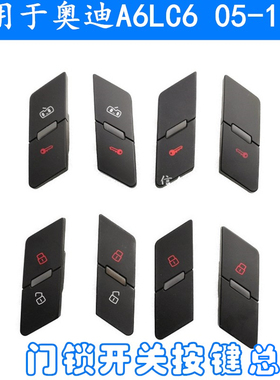 适用于奥迪A6LC6门锁开关控制按键中央门锁车内门锁按钮总成05-11