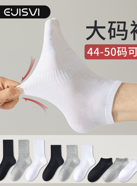 大码袜子男中筒夏季纯色48码加肥加大47长袜宽松45白色46男士短袜