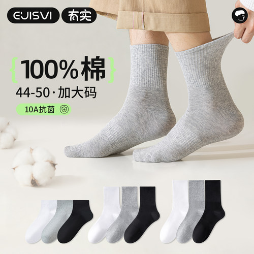 有实大码袜子男士100%纯棉中筒袜抗菌四季防臭吸汗加肥44加大50码