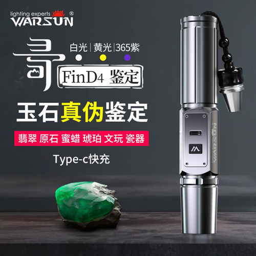 沃尔森FIND8照玉石手电筒强光紫光灯鉴定看翡翠珠宝专业三光源